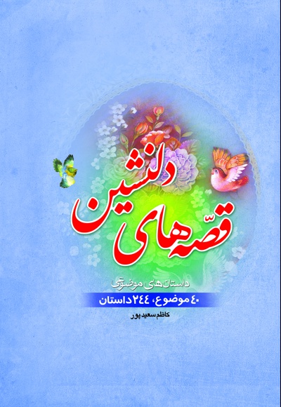 قصه های دلنشین
